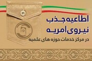 فراخوان جذب «سرباز طلبه» در مرکز خدمات حوزه کهگیلویه و بویر احمد