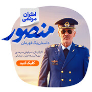 اکران مردمی فیلم سینمایی "منصور" در قم