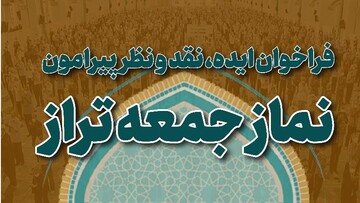 فراخوان ایده و نظر درباره نمازجمعه تراز