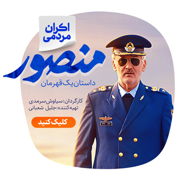 اکران مردمی فیلم سینمایی "منصور" در قم