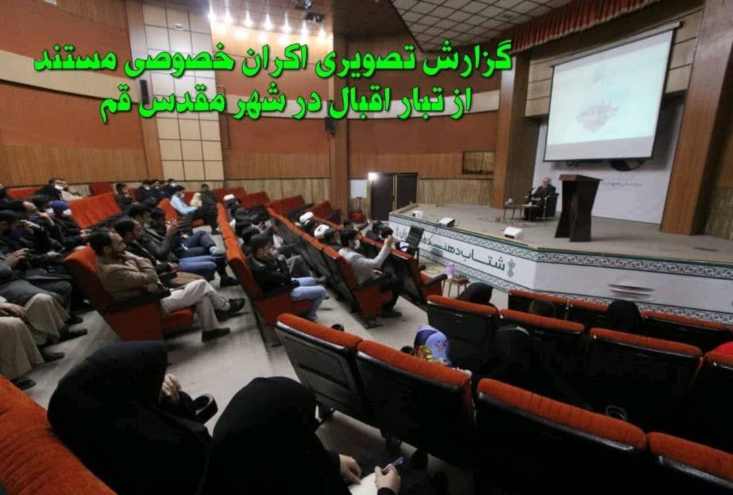 اکران مستند «از تبار اقبال» در قم