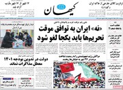 صفحه اول روزنامه‌های چهارشنبه ۱۰ آذر ۱۴۰۰