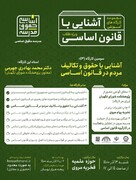 سومین «کارگاه آشنایی با قانون اساسی» در مدرسه علمیه مروی تهران برگزار می شود