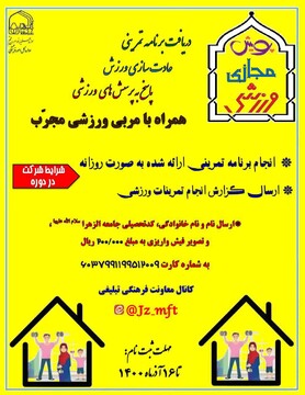 برگزاری دومین مرحله پویش مجازی ورزش همگانی ویژه طلاب جامعه‌الزهرا(س)