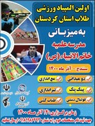 اولین المپیاد ورزشی طلاب استان کردستان برگزار می شود