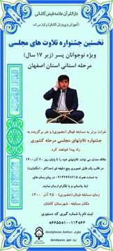 جشنواره تلاوت های مجلسی ویژه نوجوانان پسر در کاشان برگزار می شود