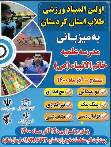 المپیاد ورزشی طلاب استان کردستان