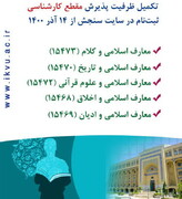 مؤسسه آموزشی و پژوهشی امام خمینی(ره) برای ترم دوم دانشجو می‌پذیرد