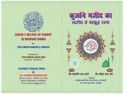 اہل بیت کونسل انڈیا نے قرآن مجید کا تحریف سے محفوظ رہنا نامی کتاب شائع کی