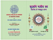 अहलेबैत काउंसिल इंडिया ने कुरान मजीद का तहरीफ से महफूज़ रहना, नामी पुस्तक को प्रकाशित किया,