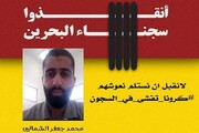 زندانی بحرینی پیشنهاد وسوسه انگیز را رد کرد