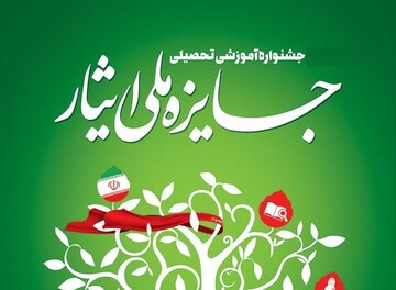 ششمین جشنواره جایزه ملی ایثار برگزار می شود