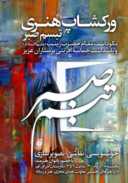 برگزاری ورکشاپ «تبسم صبر» با حضور بانوان هنرمند در قم