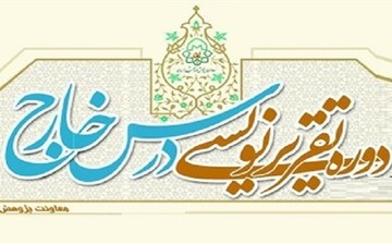 ۱۶ مهر آخرین مهلت ثبت نام دوره تقریرنویسی درس خارج حوزه خراسان