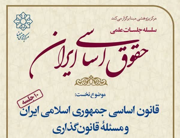 نشست علمی «قانون اساسی جمهوری اسلامی ایران و مسئله قانون‌گذاری» برگزار می شود