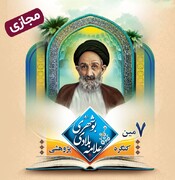 هفتهمین کنگره علامه بلادی بوشهری(ره) به صورت مجازی برگزار می شود