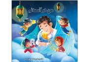 کتاب «من در آسمانم» به زبانی شاعرانه برای کودکان