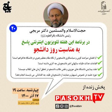 رئیس دانشگاه باقرالعلوم(ع) مهمان این هفته تلویزیون اینترنتی پاسخ