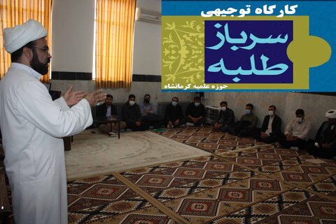 کارگاه توجیهی طلاب اَمریه در حوزه علمیه کرمانشاه