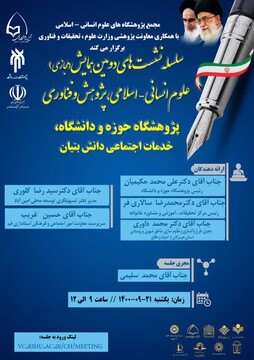 همایش «پژوهشگاه حوزه و دانشگاه؛ خدمات اجتماعی دانش بنیان» برگزار می شود