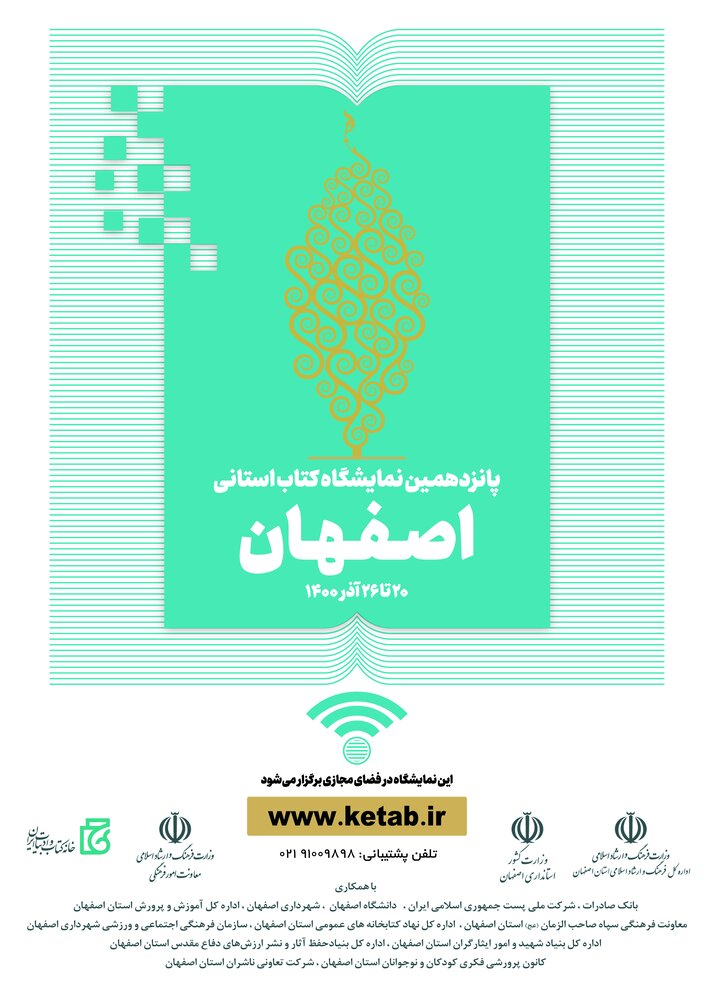 پانزدهمین نمایشگاه کتاب اصفهان مجازی برگزار می شود