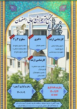 ثبت نام آزمون کارشناسی ارشد و دکتری جامعة المصطفی اصفهان