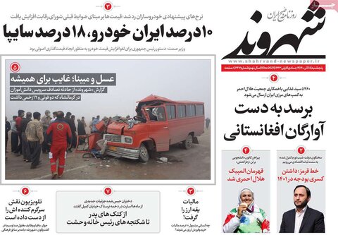 صفحه اول روزنامه‌های پنج شنبه 18 آذر ۱۴۰۰