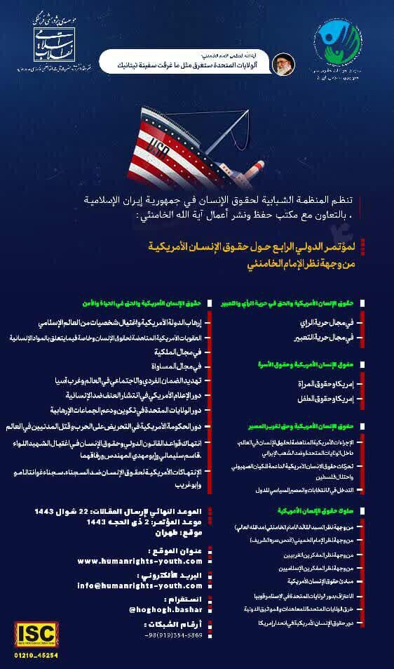 إقامة المؤتمر الدولي الرابع حول حقوق الإنسان الأمريكية من وجهة نظر الإمام الخامنئي
