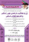 برگزاری کرسی «زن و عقلانیت در تمدن نوین اسلامی و گام دوم انقلاب اسلامی»