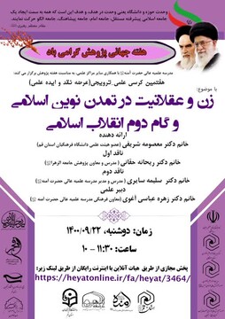 برگزاری کرسی «زن و عقلانیت در تمدن نوین اسلامی و گام دوم انقلاب اسلامی»