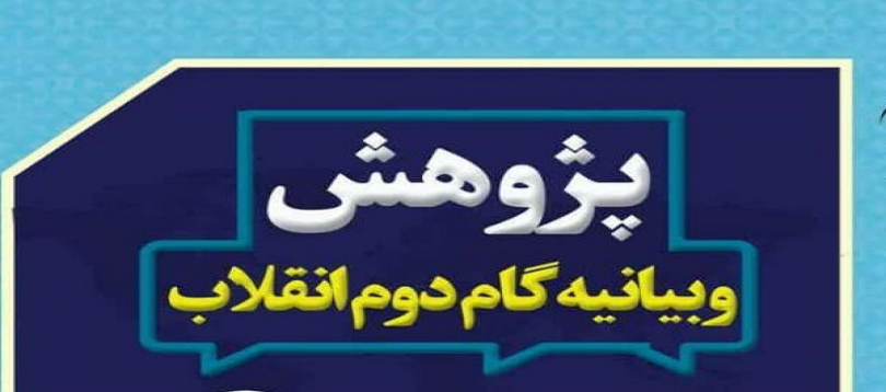 حمایت جدّی از پژوهش، پیش نیاز تولید علم در گام دوم انقلاب است