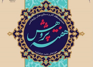 نمایشگاه دستاوردهای پژوهشی حوزه‌های علمیه خواهران برپا می‌شود