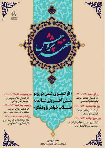 شعار هفته پژوهش حوزه‌های علمیه خواهران