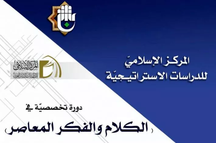 تواصل فعّاليات الدورة التخصّصية في الكلام والفكر المعاصر