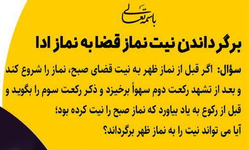 احکام شرعی | برگرداندن نیت نماز قضا به نماز ادا