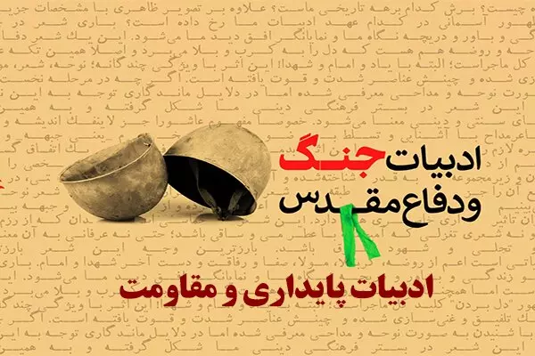 فراخوان شرکت در نهمین کنگره ملی ادبیات پایداری