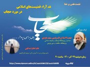 نشست "نقد آرای فمینیست های اسلامی در مورد حجاب"  برگزار می‌شود