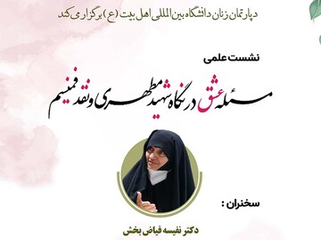 نشست علمی «مسئله عشق در نگاه شهید مطهری و نقد فمینیسم» برگزار می‌شود