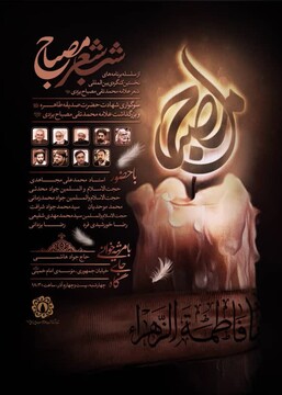 شب شعر «مصباح» برگزار می شود