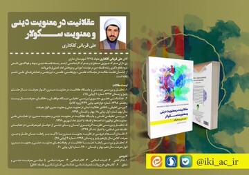 کتاب «عقلانیت در معنویت دینی و معنویت سکولار» منتشر شد