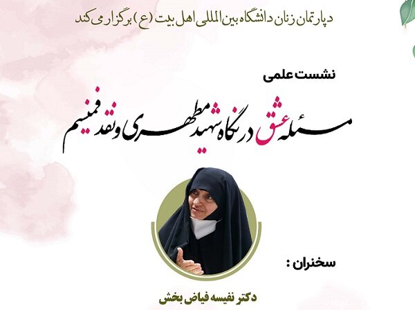 نشست علمی «مسئله عشق در نگاه شهید مطهری و نقد فمینیسم» برگزار می‌شود