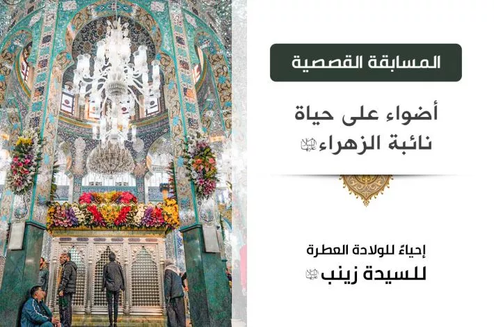 دعوةٌ للاشتراك في مسابقة أضواء على حياة نائبة الزهراء (عليها السلام) القصصيّة