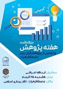 بزرگداشت هفته پژوهش و تجلیل از پژوهشگران برتر جامعة الزهرا(س)