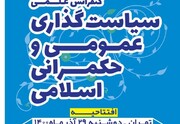تهران میزبان کنفرانس ملی «سیاست گذاری عمومی و حکمرانی اسلامی» می شود