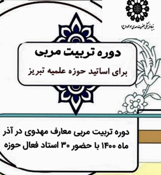 آغاز دوره تربیت مربی مهدویت ویژه اساتید حوزه‌ علمیه تبریز