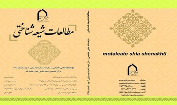 راه‌اندازی مجدد مجله «مطالعات شیعه‌شناختی»