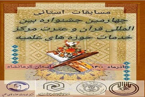برگزاری چهارمین جشنواره بین المللی قرآن و عترت اُستانی مرکز خدمات حوزه های علمیه در کرمانشاه