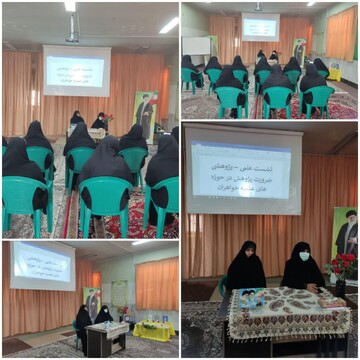 اهمیت آموزش پژوهش محور در حوزه های علمیه خواهران