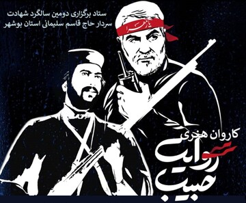 «کاروان حبیب» به بوشهر می‌آید