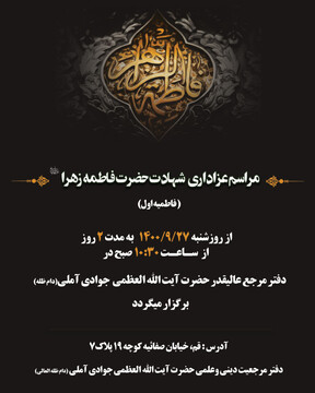 عزاداری شهادت حضرت فاطمه زهرا(س) در دفتر آیت الله العظمی جوادی آملی برگزار می گردد
